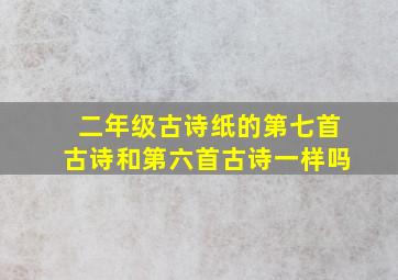 二年级古诗纸的第七首古诗和第六首古诗一样吗