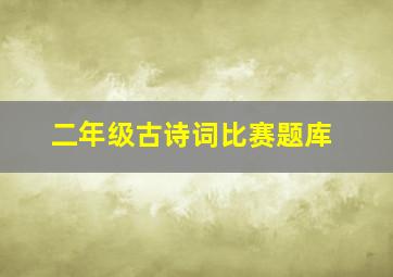 二年级古诗词比赛题库