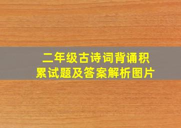 二年级古诗词背诵积累试题及答案解析图片