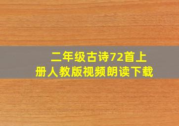 二年级古诗72首上册人教版视频朗读下载