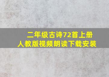 二年级古诗72首上册人教版视频朗读下载安装