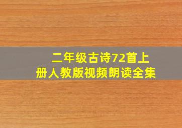 二年级古诗72首上册人教版视频朗读全集