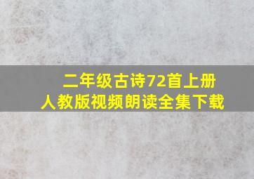 二年级古诗72首上册人教版视频朗读全集下载