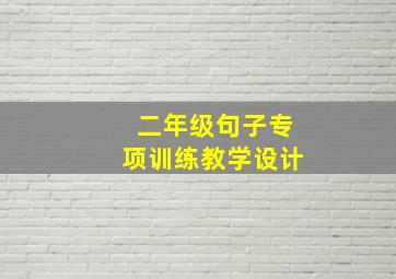 二年级句子专项训练教学设计