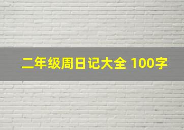 二年级周日记大全 100字