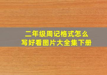 二年级周记格式怎么写好看图片大全集下册