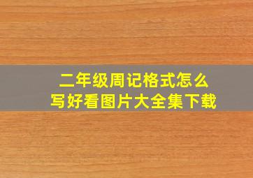 二年级周记格式怎么写好看图片大全集下载