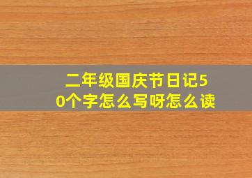 二年级国庆节日记50个字怎么写呀怎么读