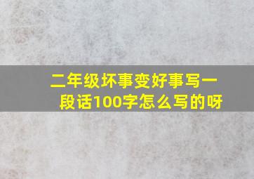 二年级坏事变好事写一段话100字怎么写的呀