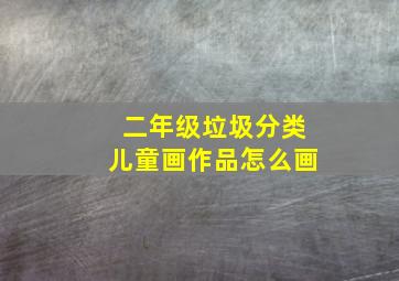 二年级垃圾分类儿童画作品怎么画