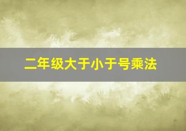 二年级大于小于号乘法