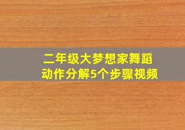 二年级大梦想家舞蹈动作分解5个步骤视频