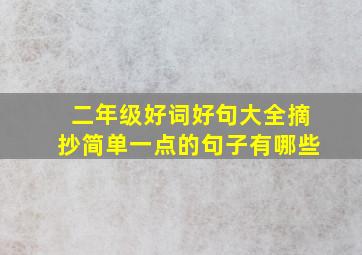 二年级好词好句大全摘抄简单一点的句子有哪些