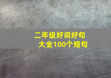 二年级好词好句大全100个短句