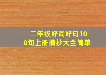 二年级好词好句100句上册摘抄大全简单