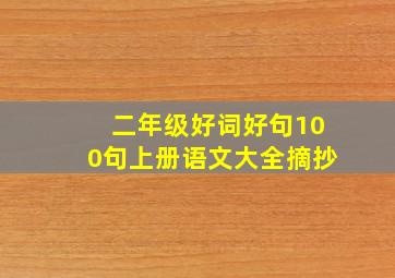 二年级好词好句100句上册语文大全摘抄