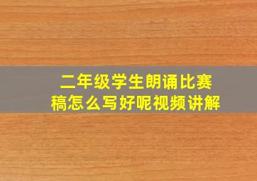 二年级学生朗诵比赛稿怎么写好呢视频讲解