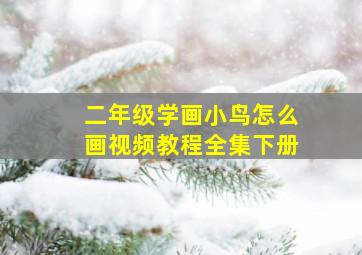 二年级学画小鸟怎么画视频教程全集下册