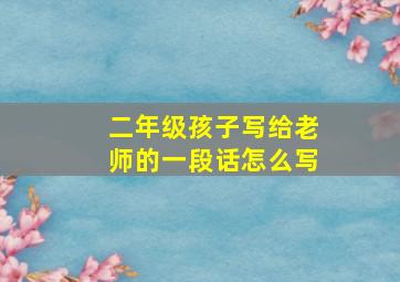 二年级孩子写给老师的一段话怎么写