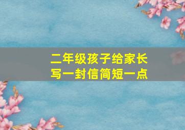 二年级孩子给家长写一封信简短一点