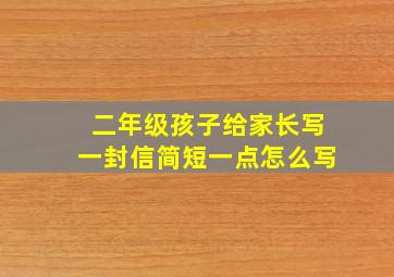 二年级孩子给家长写一封信简短一点怎么写