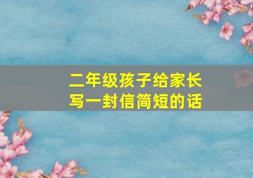 二年级孩子给家长写一封信简短的话