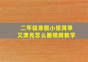 二年级寒假小报简单又漂亮怎么画视频教学