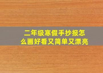 二年级寒假手抄报怎么画好看又简单又漂亮