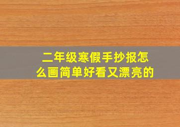 二年级寒假手抄报怎么画简单好看又漂亮的