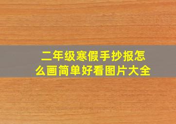 二年级寒假手抄报怎么画简单好看图片大全