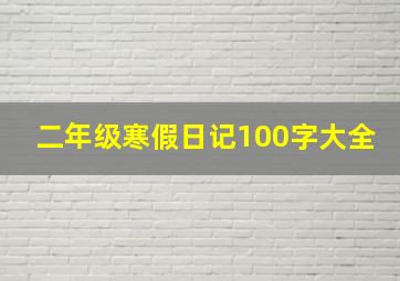 二年级寒假日记100字大全