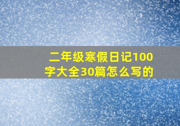 二年级寒假日记100字大全30篇怎么写的