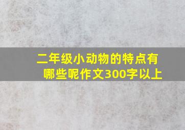 二年级小动物的特点有哪些呢作文300字以上