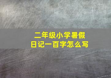 二年级小学暑假日记一百字怎么写