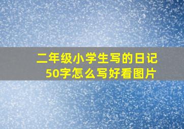 二年级小学生写的日记50字怎么写好看图片