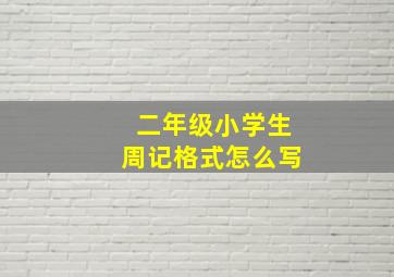 二年级小学生周记格式怎么写