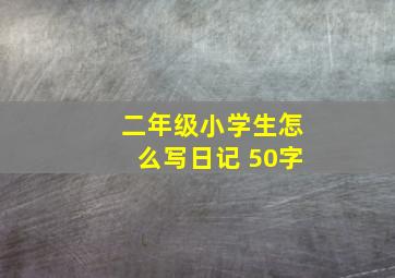 二年级小学生怎么写日记 50字