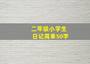 二年级小学生日记简单50字