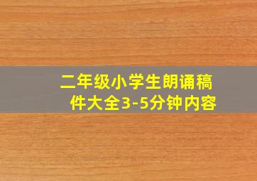 二年级小学生朗诵稿件大全3-5分钟内容