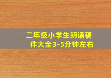 二年级小学生朗诵稿件大全3-5分钟左右