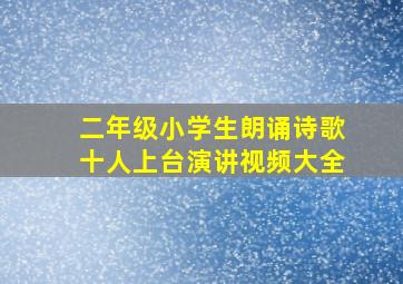 二年级小学生朗诵诗歌十人上台演讲视频大全