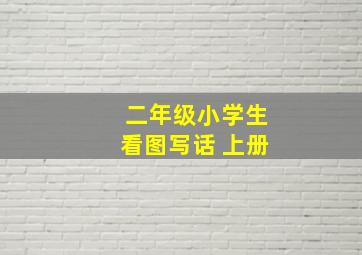 二年级小学生看图写话 上册