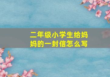 二年级小学生给妈妈的一封信怎么写