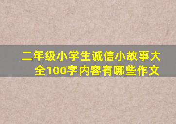 二年级小学生诚信小故事大全100字内容有哪些作文