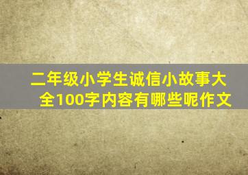 二年级小学生诚信小故事大全100字内容有哪些呢作文