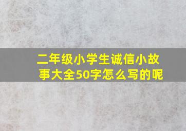 二年级小学生诚信小故事大全50字怎么写的呢