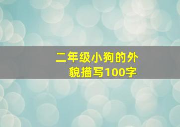 二年级小狗的外貌描写100字