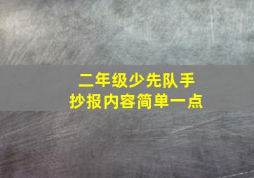 二年级少先队手抄报内容简单一点