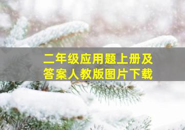 二年级应用题上册及答案人教版图片下载