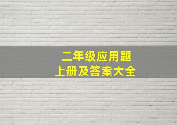 二年级应用题上册及答案大全